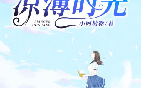 主角叫陆靖叶梓《你赐我的凉薄时光》书籍章节列表