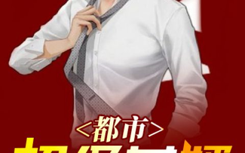 求小说《都市超级女婿》全文免费阅读资源！