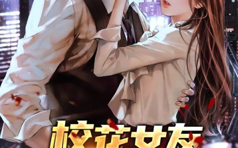 求小说《我和软萌女友的恋爱日常》全文免费阅读资源！