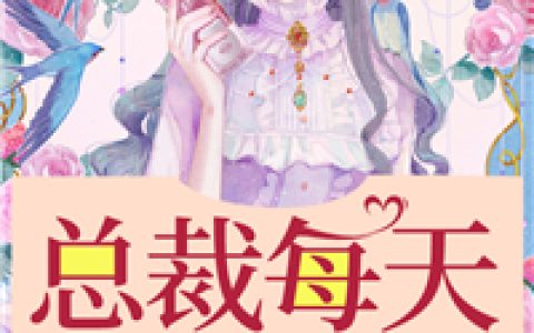 求小说《总裁每天都在撩我》全文免费阅读资源！