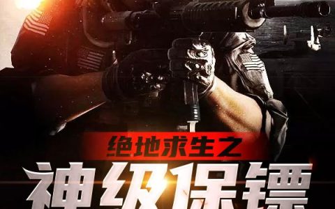 绝地求生之神级保镖系统最新的章节怎么看?