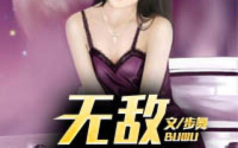无敌小医仙最新的章节怎么看?