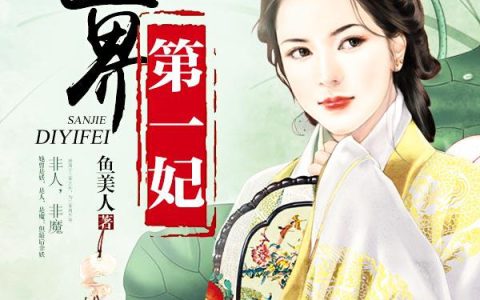 求小说《三界第一妃》全文免费阅读资源！