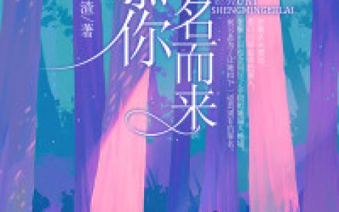 慕你盛名而来最新的章节怎么看?