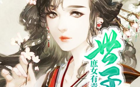 微信小说看到的《庶女有毒之世子妃》求最新章节
