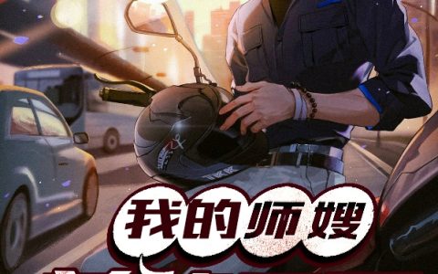 微信小说看到的《我的师嫂美艳无双》求最新章节