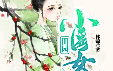 田园小医女最新的章节怎么看?