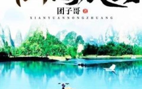 微信小说看到的《仙园农庄》求最新章节