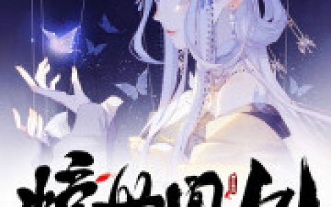 求小说《惊世凰妃：魔尊哪里逃》全文免费阅读资源！