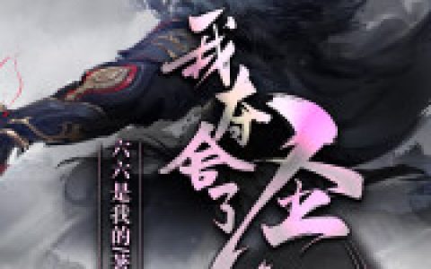 求小说《我夺舍了圣人》全文免费阅读资源！
