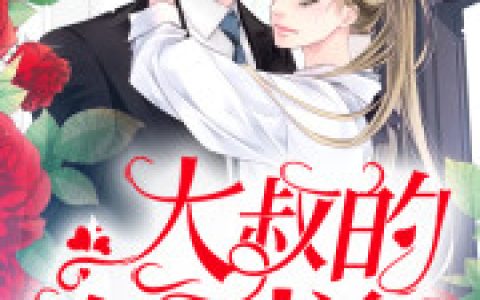 主角叫褚厉渊秦柔《大叔的专宠小丫头》书籍章节列表
