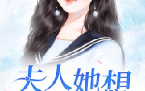 夫人她想恃宠而骄最新的章节怎么看?
