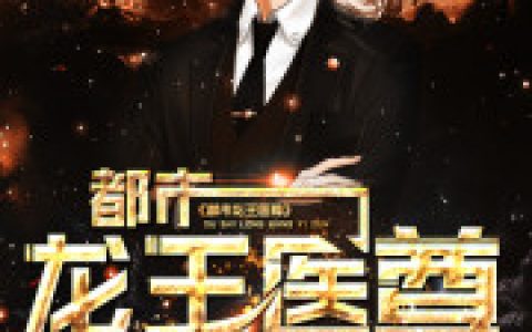 都市龙王医尊最新的章节怎么看?