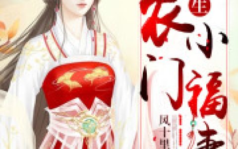 重生农门小福妻最新的章节怎么看?