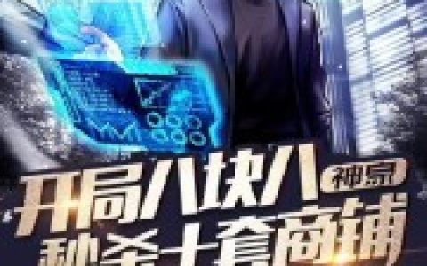微信小说看到的《神豪：开局八块八秒杀十套商铺》求最新章节
