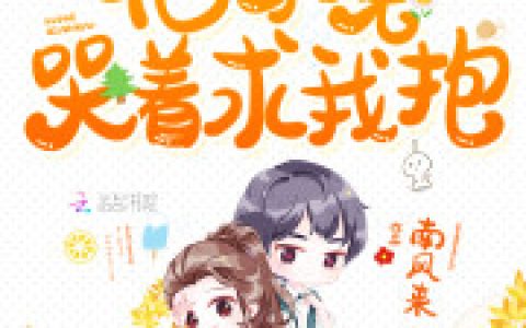 主角叫沈琴明司衍《踹了明爷后，他每晚哭着求我抱！》书籍章节列表