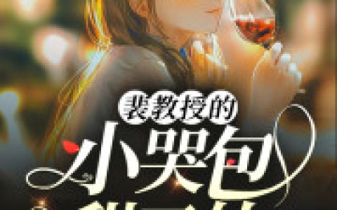 主角叫裴南州秦桢《裴教授的小哭包甜又软》书籍章节列表