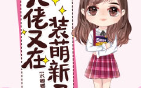 大佬又在装萌新了(温暖暖温亚丽)小说在哪里看?