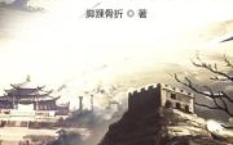 微信小说看到的《明末流寇》求最新章节