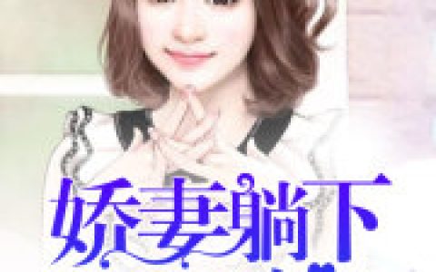 温向阳慕凌谦小说最新章节列表