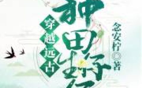 穿越远古种田生仔仔最新的章节怎么看?