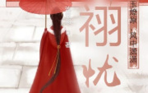 求小说《解祤忧：碧玉燎原，风中潇潇》全文免费阅读资源！