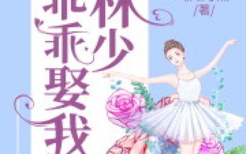 重生溺宠：林少，乖乖娶我最新的章节怎么看?