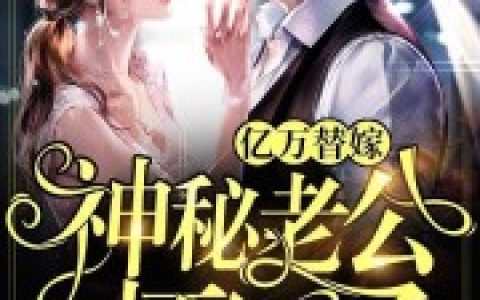 主角叫傅沉骁盛安心《亿万替嫁：神秘老公坏死了》书籍章节列表