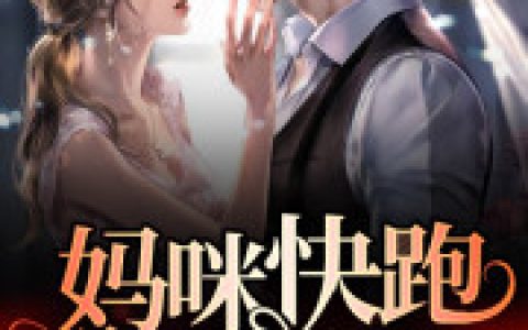 主角叫姜虞裴翰清《妈咪快跑：醋精爹地超凶猛》书籍章节列表