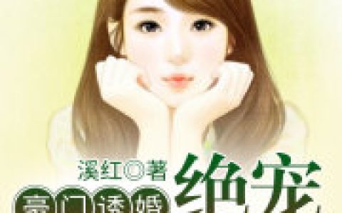 主角叫叶诗霍琛《豪门诱婚：绝宠小娇妻》书籍章节列表