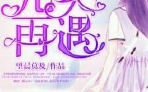 主角叫冷俊阿中《完美再遇》书籍章节列表