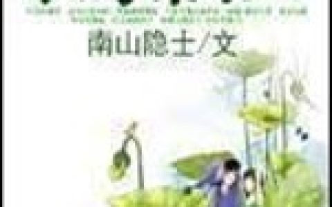 微信小说看到的《农家仙田》求最新章节