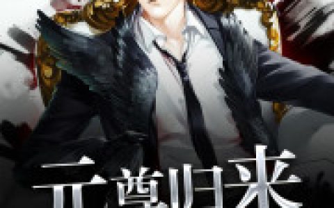 元尊归来最新的章节怎么看?