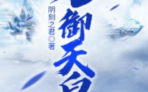 九御天皇(傅源吴氏)小说在哪里看?