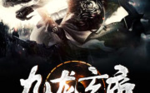 微信小说看到的《九龙玄帝》求最新章节