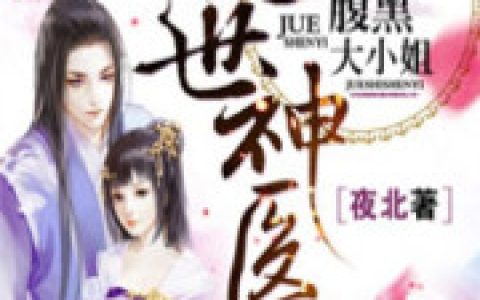 微信小说看到的《绝世神医：腹黑大小姐》求最新章节