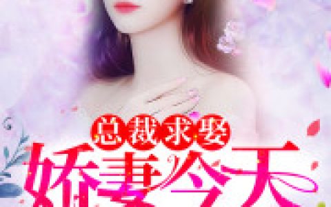 求小说《二婚新妻：爷的女人不好撩》全文免费阅读资源！
