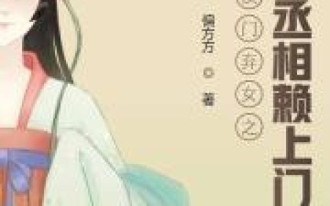 主角叫乔薇姬冥修《侯门弃女之妖孽丞相赖上门》书籍章节列表
