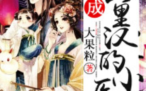 微信小说看到的《穿成山里汉的小医妻》求最新章节