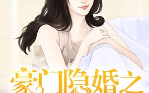 苏橙唐昊小说最新章节列表
