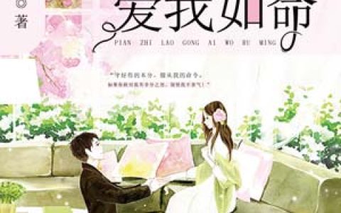 主角叫景振国蒋兰《偏执老公爱我如命》书籍章节列表
