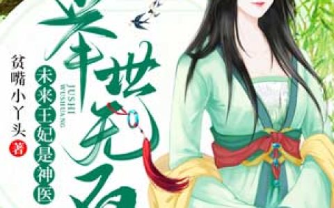 微信小说看到的《举世无双：未来王妃是神医》求最新章节
