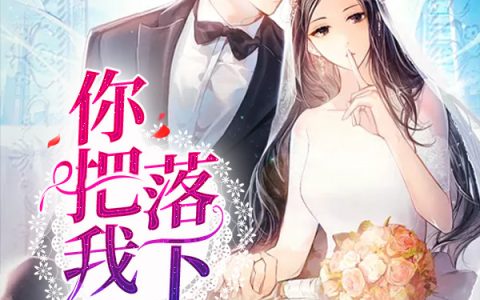 主角叫陆轻昀蓝允陌《你把我落下了》书籍章节列表
