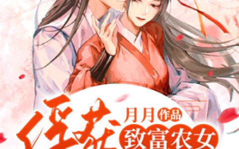 农女富甲天下最新的章节怎么看?