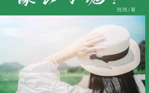 嫁错了人就像丢了魂！最新的章节怎么看?