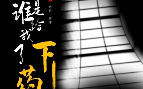 求小说《到底是谁给我下了药》全文免费阅读资源！