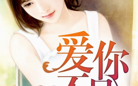 爱你不易最新的章节怎么看?