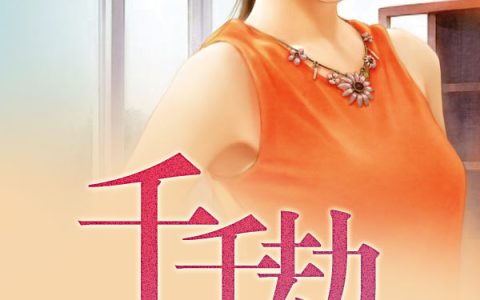 微信小说看到的《千千劫》求最新章节