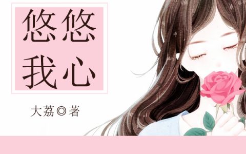 主角叫孟可琳蓝昊然《悠悠我心》书籍章节列表