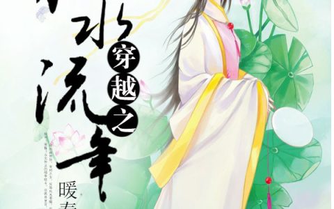 穿越之似水流年最新的章节怎么看?